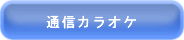 通信カラオケ レンタル