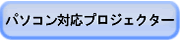 パソコン対応プロジェクター レンタル